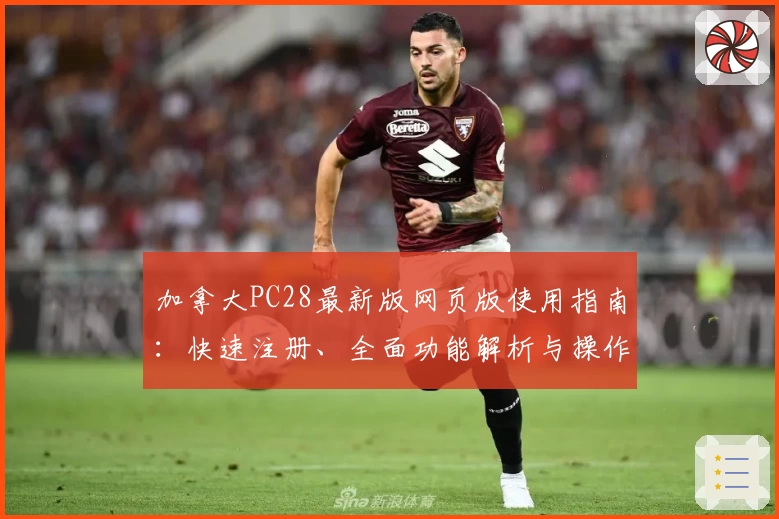 加拿大PC28最新版网页版使用指南：快速注册、全面功能解析与操作体验分享