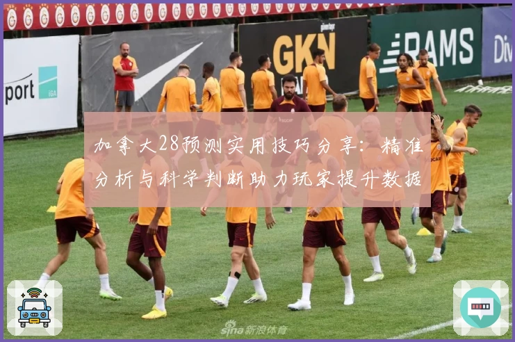 加拿大28预测实用技巧分享：精准分析与科学判断助力玩家提升数据预测能力
